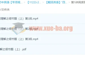 靓汤英语阅读理解细节题“四步法”精讲 上下两讲附讲义