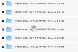 张涛IELTS听力红宝书 雅思听力提高课程