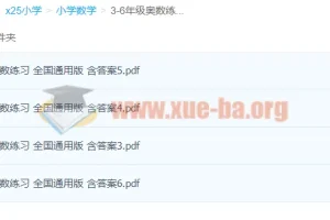 小学数学3-6年级奥数练习全国通用版 含答案PDF合集