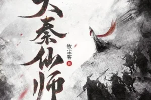 有声小说《大秦仙师》多人有声剧 聚好听书馆 1130集完结