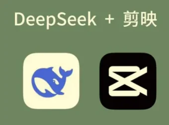 剪映+Deepseek零基础实战：AI短视频创作全攻略，解锁爆款新玩法