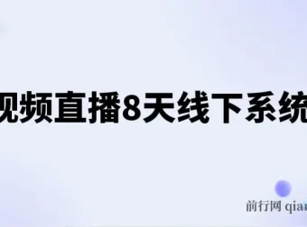 短视频直播8天线下系统课，零基础入门账号运营拍摄剪辑与直播电商
