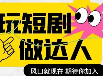 短剧实操影视剪辑精品课，剪映全流程实战，玩转短剧风口