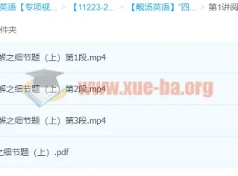 靓汤英语阅读理解细节题“四步法”精讲 上下两讲附讲义