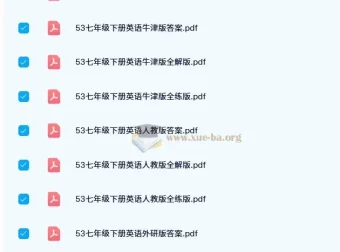 53初中同步教辅资源 七八九年级全科PDF合集