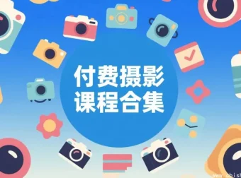 摄影付费课程大全：零基础到专业摄影师进阶合集