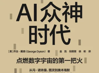 《AI众神时代》2025年9月新书推荐：从曼哈顿计划到数字宇宙的创世密码