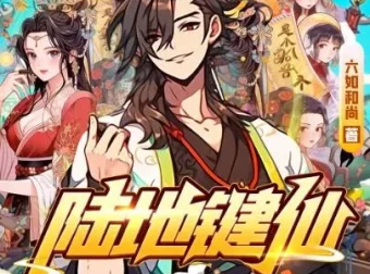 有声小说《陆地键仙》麦疯的思远多人有声剧 588集