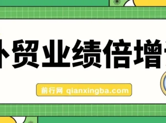 外贸业绩倍增实战课：产品、获客、成交三大关键突破