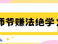 《师爷赚法绝学》从0到1构建赚钱地图 实战课程