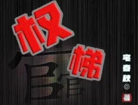 有声小说《权梯》多人有声剧 630集完结 醉人间讲故事演播
