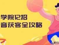 媒老板商学院12招抖音获客全攻略：从算法到引流微信的实战课