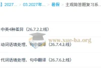 2027高三高考英语 沈嘉柯 暑假 主观简答题复习系统之中英翻译模块