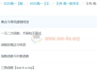 2025高一数学王伟全体系规划学习卡 同步精讲与规划指南