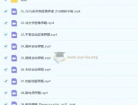赵玉峰2025高三高考物理冲刺押题精讲课程