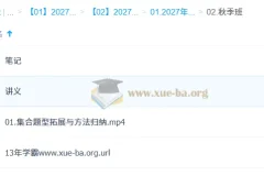 2027高中高一数学 赵礼显 秋季班 讲义笔记视频合集