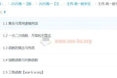 2025高一数学王伟全体系规划学习卡 同步精讲与规划指南