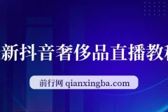 抖音奢侈品转微信卖货教程 国外奢侈品开箱引流变现课程