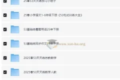 小儿郎 2025春小学语数英53系列学习资料包（1-6年级下册）