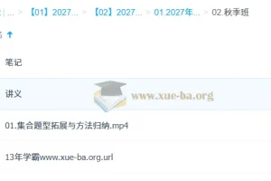 2027高中高一数学 赵礼显 秋季班 讲义笔记视频合集
