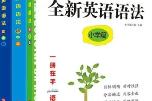 25年春 全新英语语法大全 小学篇+初中篇+高中篇
