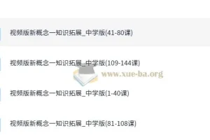 【新东方】初中新概念英语一册视频精讲 144课时霍娜张东轶主讲