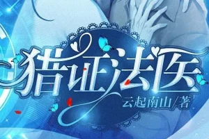 有声小说《猎证法医》安九演播 494集完结 双男主刑侦悬疑