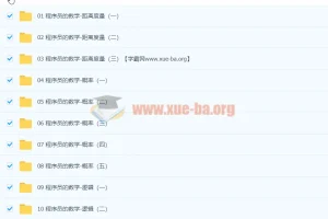 马士兵程序员的数学视频教程 从距离度量到机器学习数学基础