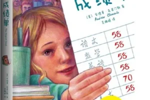儿童睡前故事《成绩单》MP3 10集 有声书推荐