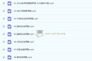 赵玉峰2025高三高考物理冲刺押题精讲课程