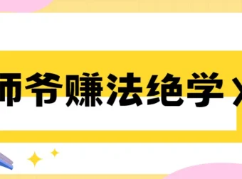 《师爷赚法绝学》从0到1构建赚钱地图 实战课程