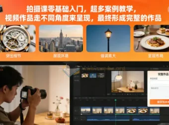 零基础拍摄课入门：分镜运镜与多场景实战案例教学