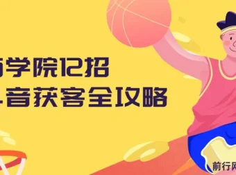 媒老板商学院12招抖音获客全攻略：从算法到引流微信的实战课