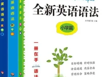 25年春 全新英语语法大全 小学篇+初中篇+高中篇