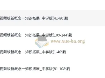 【新东方】初中新概念英语一册视频精讲 144课时霍娜张东轶主讲