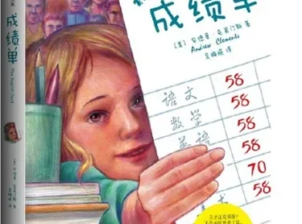 儿童睡前故事《成绩单》MP3 10集 有声书推荐