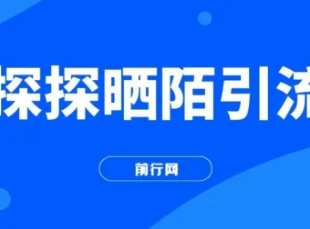 探探陌陌日引200男粉，新手当天可变现300+实战教程