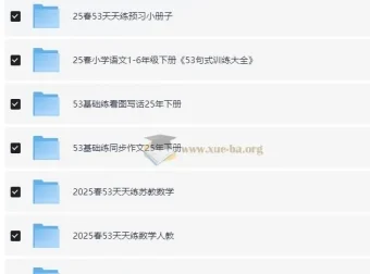 小儿郎 2025春小学语数英53系列学习资料包（1-6年级下册）