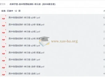 名师学堂高中物理练测析单元卷 高中6册全套PDF