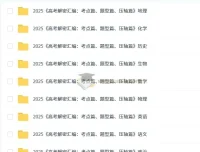 2025版《高考解密汇编：考点篇、题型篇、压轴篇》（全科）备考资料