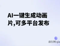 AI一键生成动画片教程，多平台发布，新手也能轻松变现