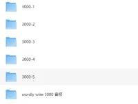 Wordly Wise 3000 外教词汇课 视频+音频 全级别合集