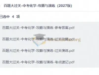 百题大过关中考化学攻略与演练2027版 含参考答案与考点速记