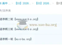 2026高三高考英语 李辉 一二三轮全程复习课程