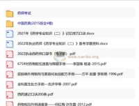 药学考试备考资料合集：冲刺讲义、习题与中国药典等实用资源