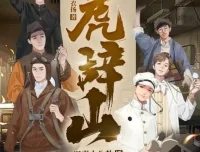 有声小说《虎辞山》全107集 年度武侠神作 冯骥才推荐