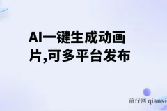 AI一键生成动画片教程，多平台发布，新手也能轻松变现
