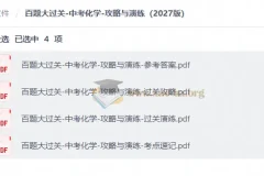 百题大过关中考化学攻略与演练2027版 含参考答案与考点速记