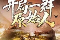 有声小说《开局一群原始人》嗨扬播讲 1623集完结