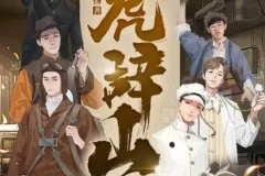 有声小说《虎辞山》全107集 年度武侠神作 冯骥才推荐